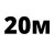 20м  + 5.00 € 