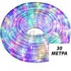 Светещо многоцветно LED въже 30 метра за фасада и украса