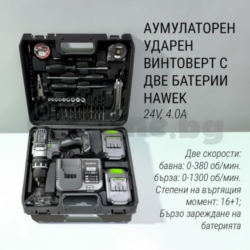 Акумулаторен ударен винтоверт с части HAWEK, 24v 4.0A