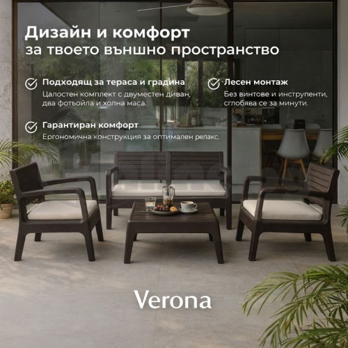 Градински комплект Verona