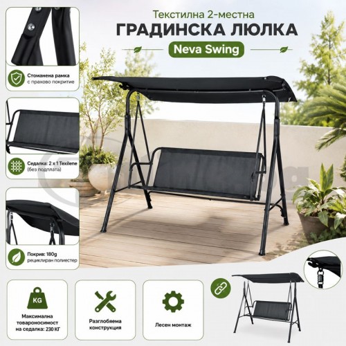 ДВУМЕСТНА ГРАДИНСКА ЛЮЛКА СЪС СЕННИК NEVA SWING (ЧЕРНА)