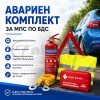 Авариен комплект за МПС по БДС с аптечка пожарогасител триъгълник жилетка и въже