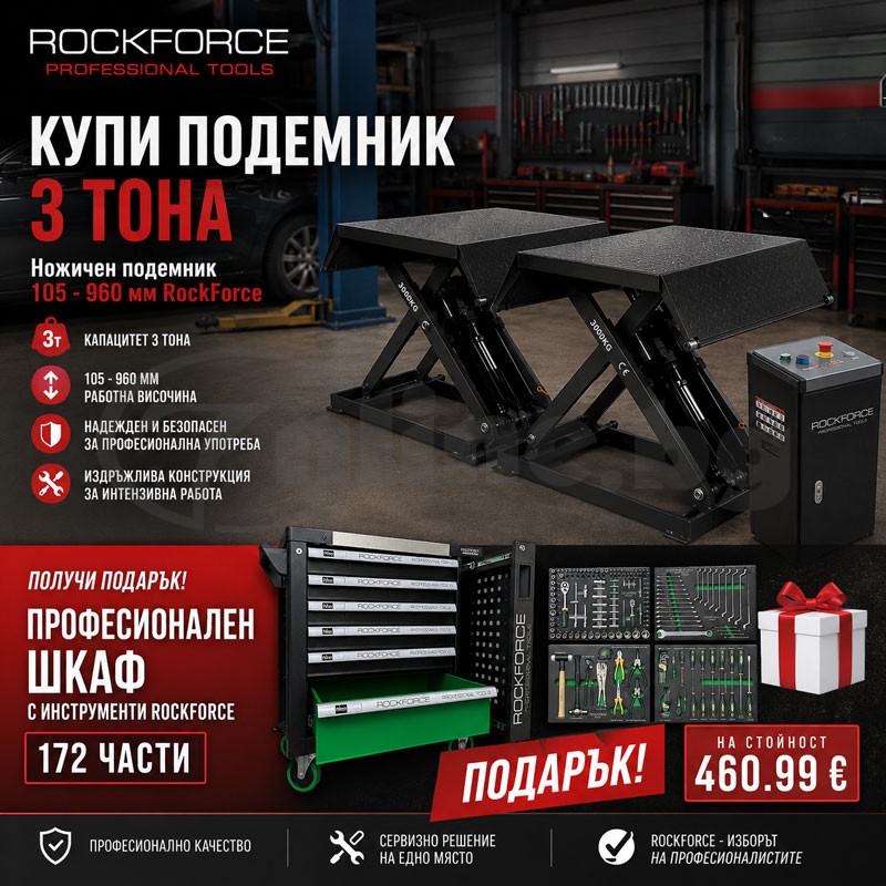 Ножичен подемник 3 тона RockForce Z30 (с подарък количка с инструменти 172 части)