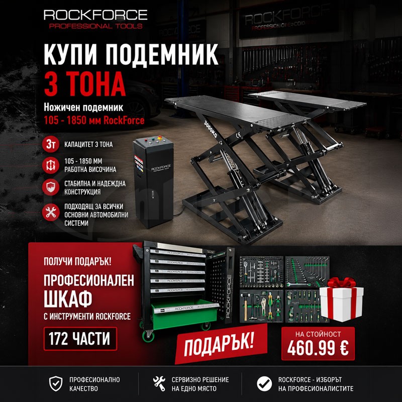 Ножичен подемник 3 тона RockForce B30Y (с подарък количка с инструменти 172 части)