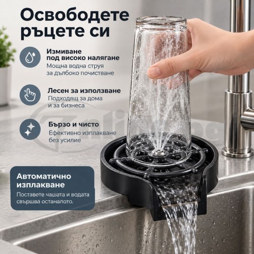 Автоматичен уред за бързо изплакване на чаши и бутилки за кухненски плот