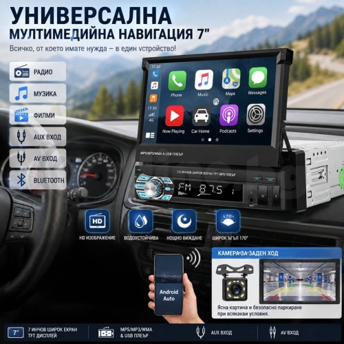 Универсална мултимедийна навигация pop up 7inch