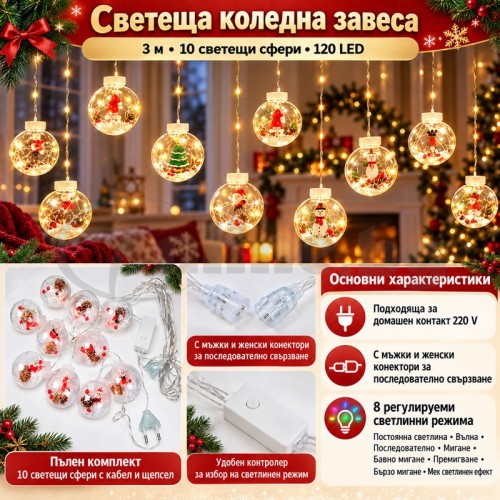 Светеща коледна завеса 3 м с 10 сфери с коледни фигурки, 120 LED с топла бяла светлина, 220 V